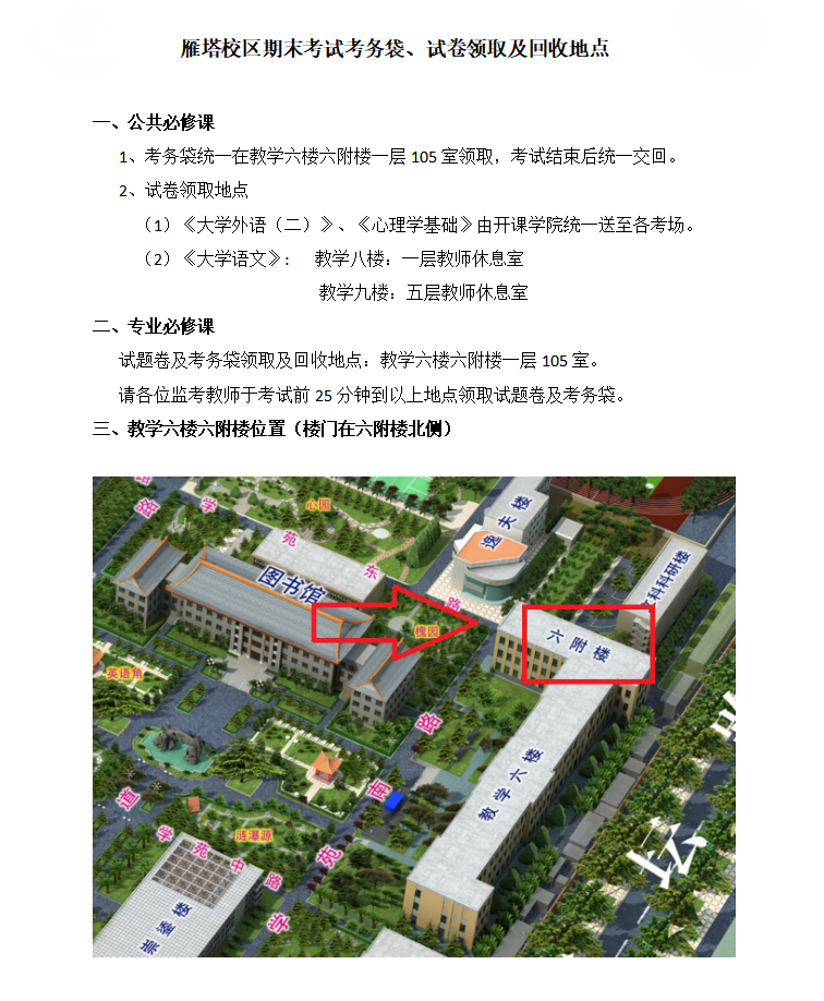 雁塔校区试题卷考务袋领取地点.jpg